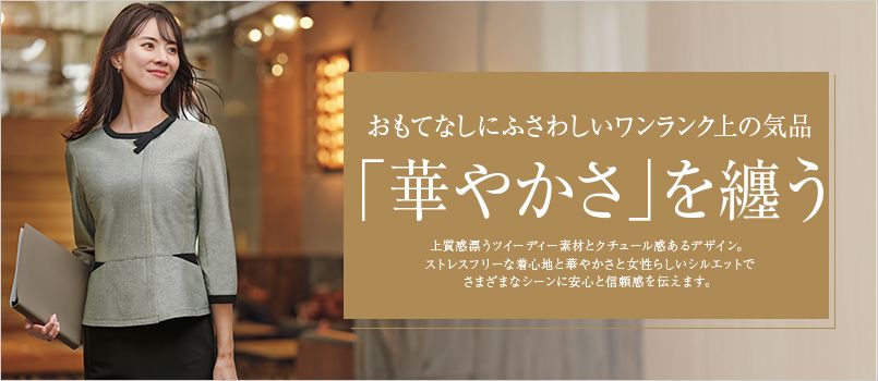 サーヴォ グロウ グレイス・ニット 事務服