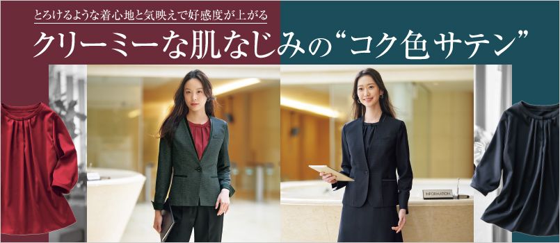 サーヴォ　GROW　コク色サテン　事務服