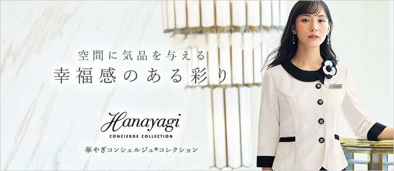 アンジョア 華やぎコンシェルジュ 事務服