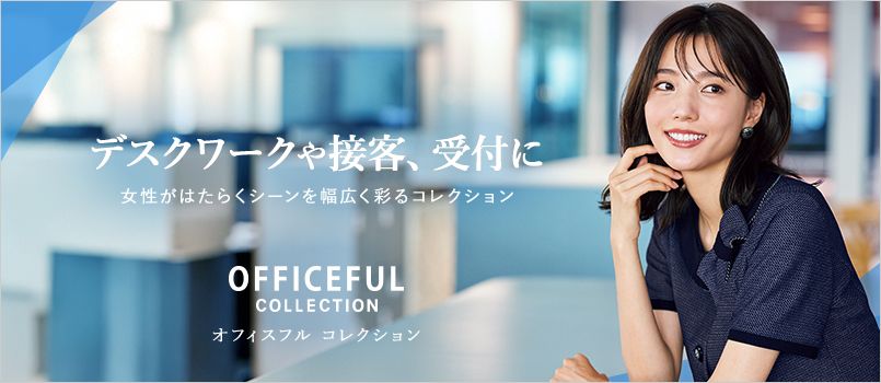 アンジョア オフィスフルコレクション 事務服