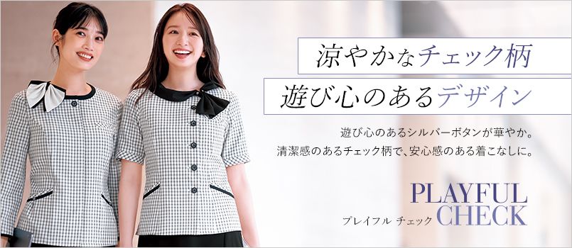 エンジョイ カーシーカシマ プレイフルチェック 事務服