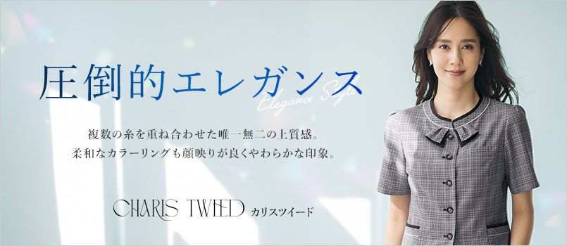 セロリー カリスツイード 事務服