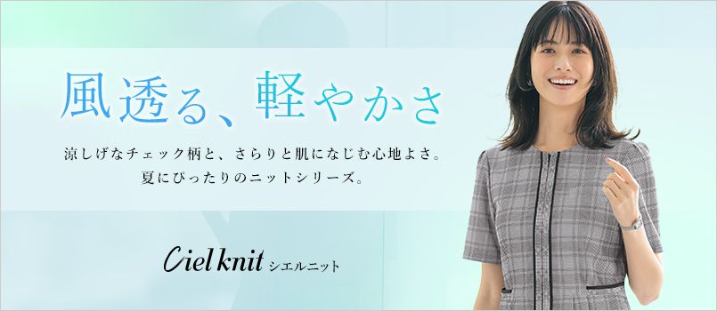セロリー シエルニット 事務服