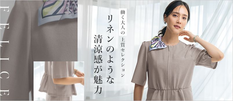 セロリー フェリーチェ 事務服