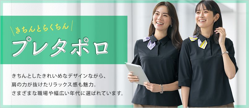 セロリー プレタポロ 事務服