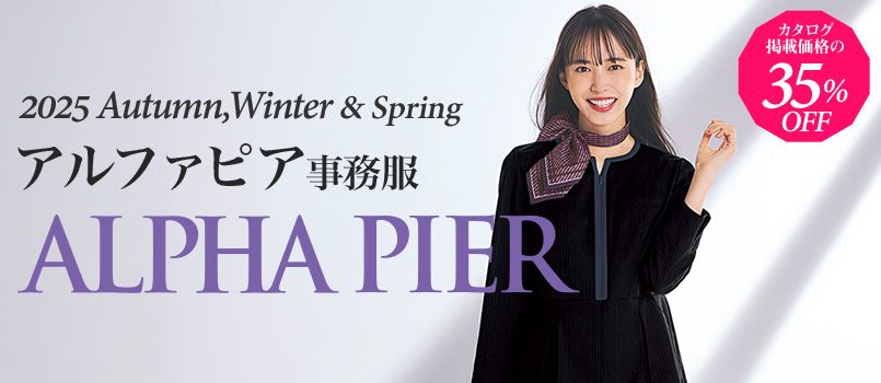 2025-26AW-事務服alpha-pier(アルファピア)