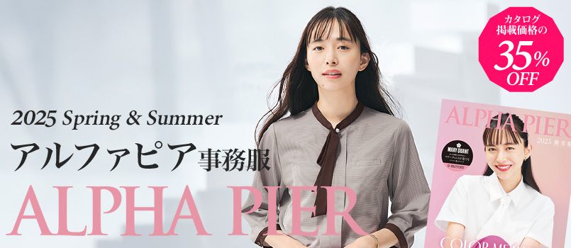 事務服alpha-pier(アルファピア)