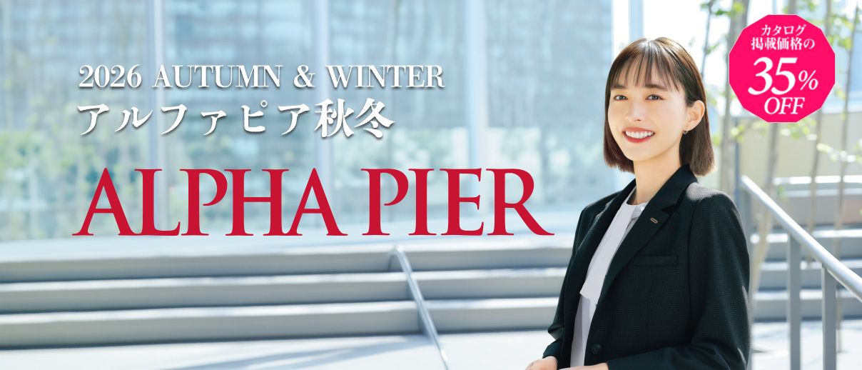 2025-26AW-事務服alpha-pier(アルファピア)