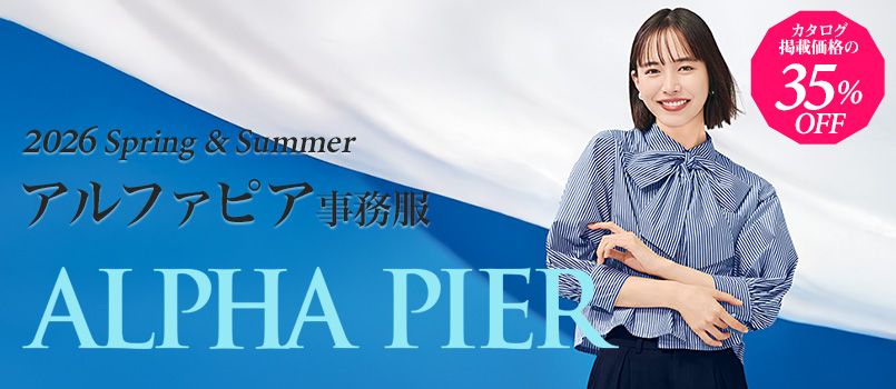2025-26AW-事務服alpha-pier(アルファピア)