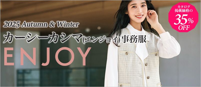 事務服　エンジョイ