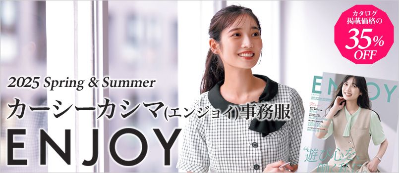 事務服エンジョイ