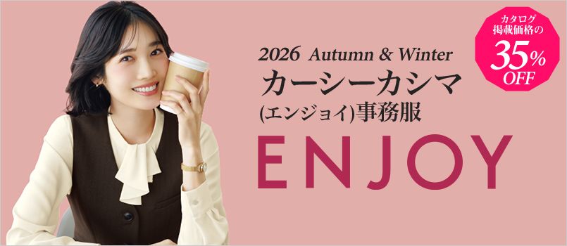 事務服　エンジョイ
