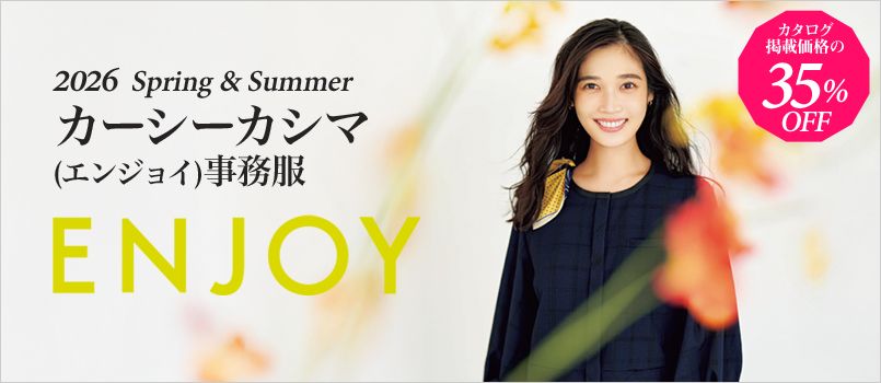 事務服　エンジョイ