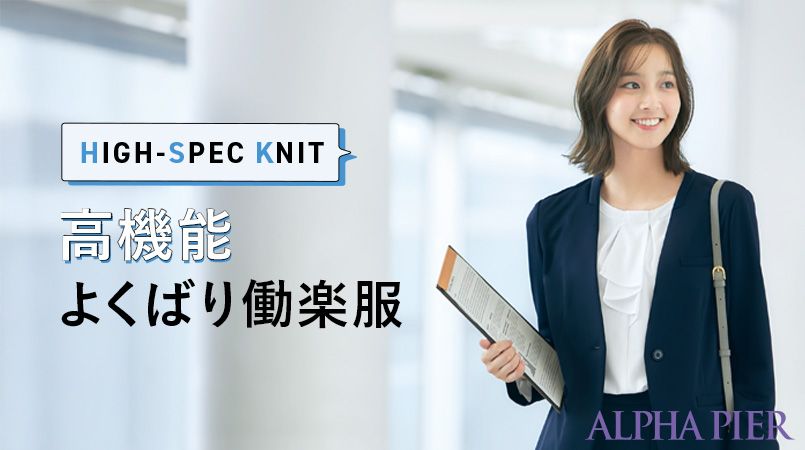 アルファピア事務服 HIGH-SPEC KNIT