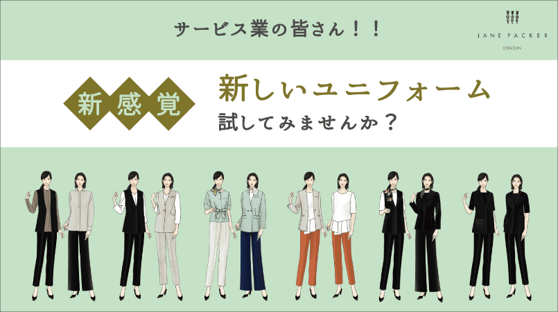 SELERY(セロリー)事務服 JANE PACKER(ジェーン・パッカー)サービス向けユニフォーム