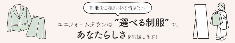 ユニフォームタウンは選べる制服で、あなたらしさを応援します！