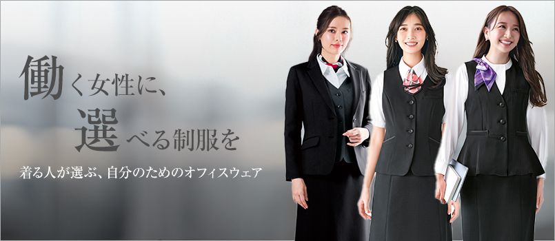 働く女性に選べる制服を