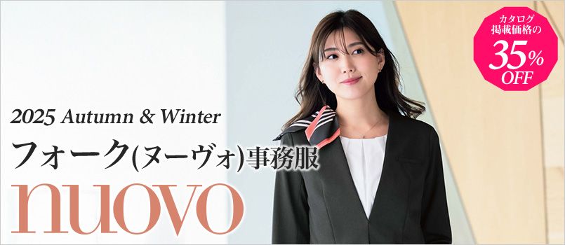 事務服nuovo(ヌーヴォ)