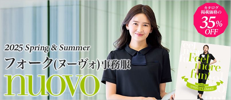 事務服nuovo(ヌーヴォ)