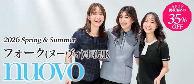 事務服nuovo(ヌーヴォ)