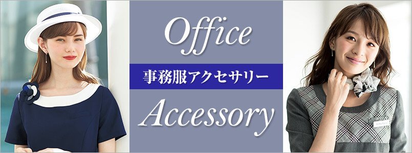 アクセサリー事務服