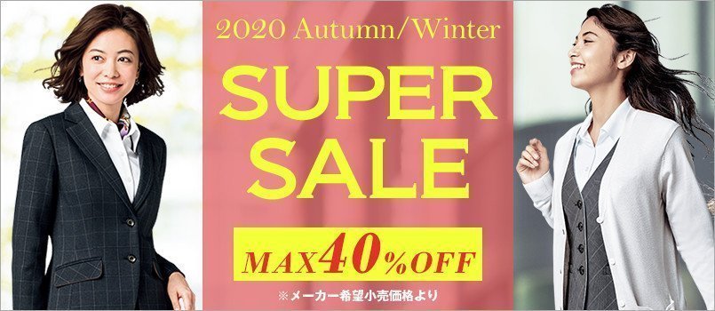 事務服 秋冬スーパーセール