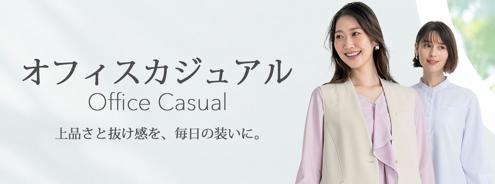 オフィスカジュアル
