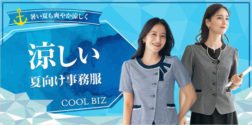 涼しい事務服