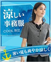 クールビズ事務服
