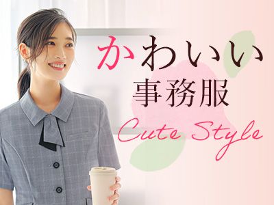 かわいい事務服