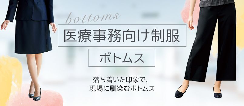 医療事務制服 ボトムス