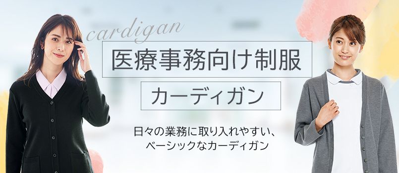 医療事務制服 カーディガン