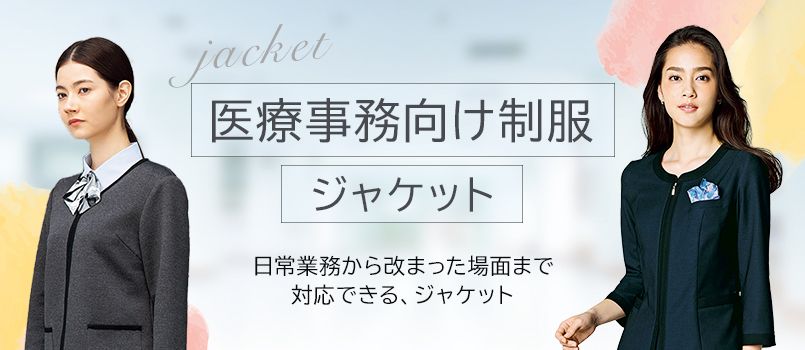 医療事務制服 ジャケット