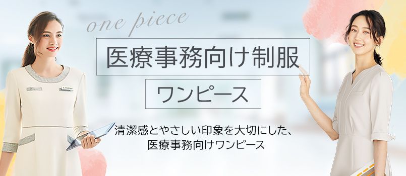 医療事務制服 ワンピース