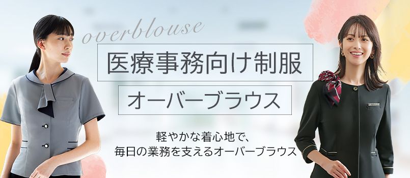 医療事務制服 オーバーブラウス