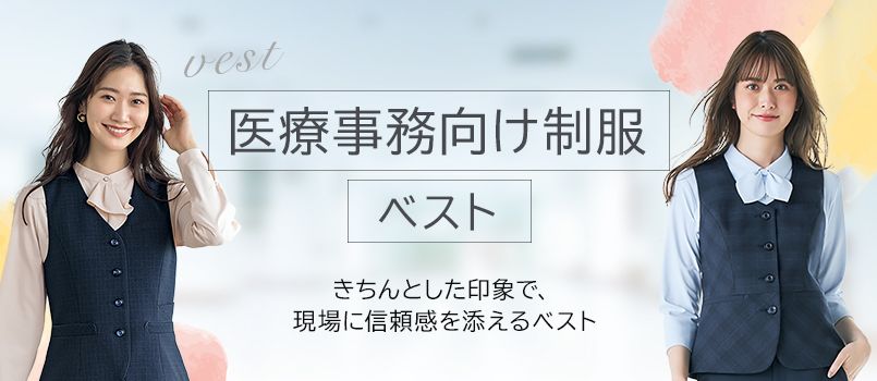 医療事務制服 ベスト