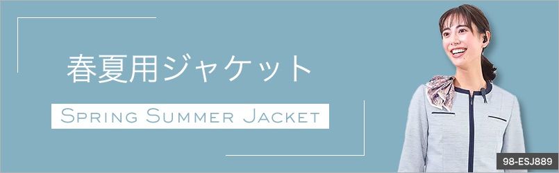 春夏対応の事務服ジャケット