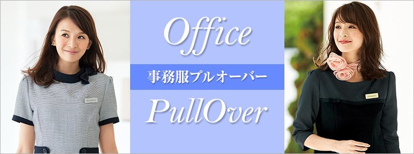 事務服プルオーバー