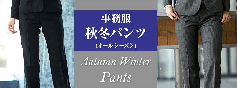 秋冬・オールシーズン対応の事務服パンツ