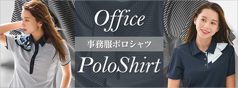 事務服ポロシャツ