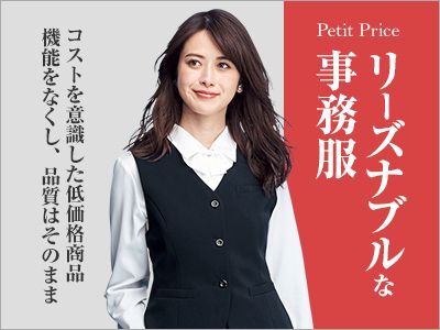 リーズナブルな事務服