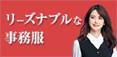リーズナブルな事務服