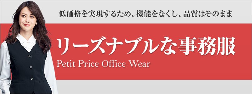 リーズナブルな事務服