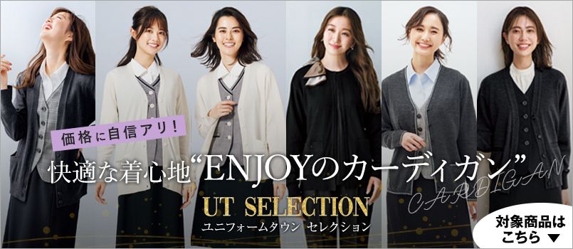 UT Selection特集 ENJOYのカーディガン