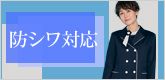 シワになりにくい事務服