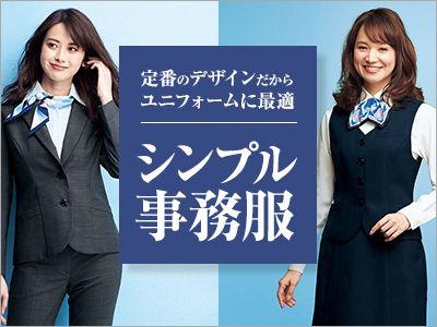 シンプルな事務服