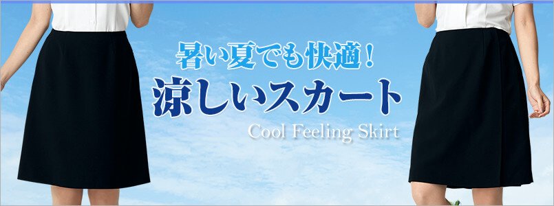 涼しいスカート