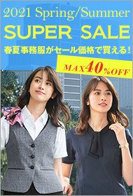 事務服 春夏スーパーセール