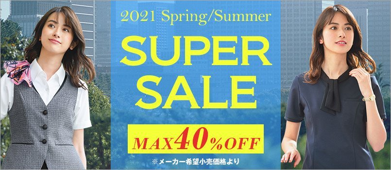 事務服 春夏スーパーセール