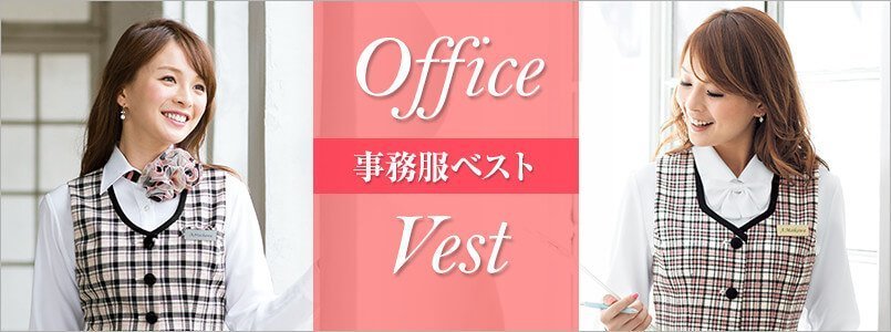 事務服ベスト